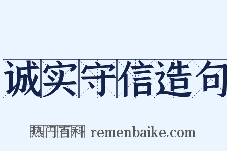诚实守信造句是什么意思的图片